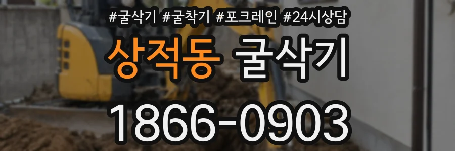 상적동 굴삭기