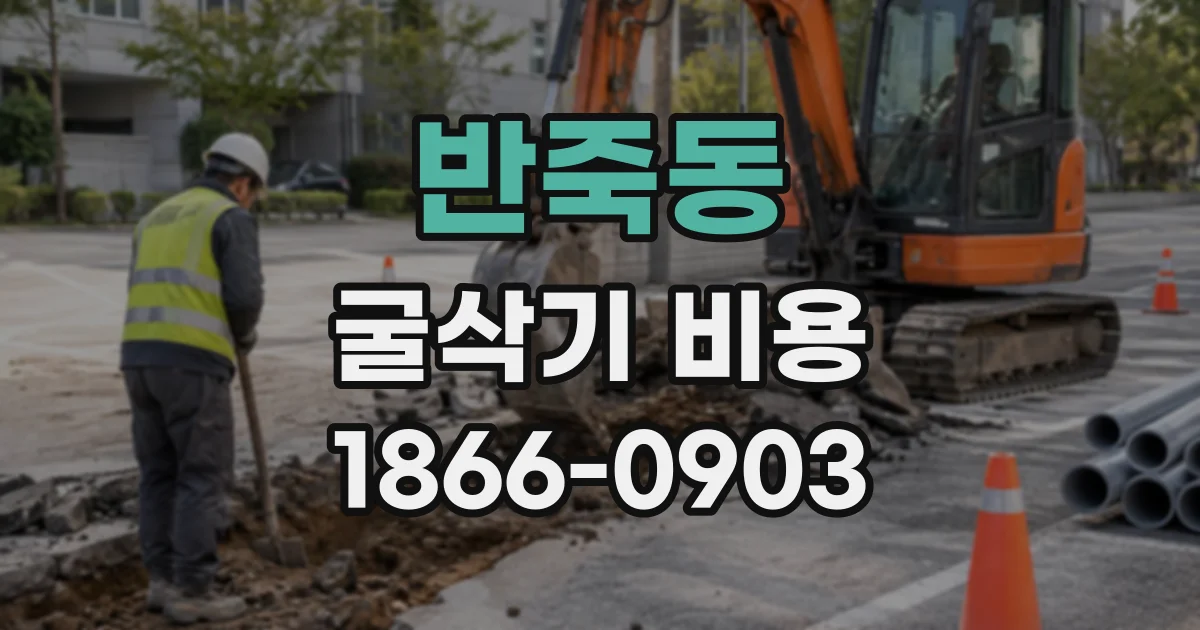 반죽동 굴삭기비용