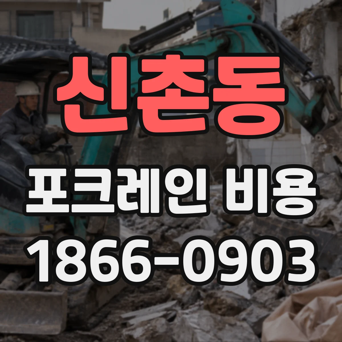 신촌동 포크레인 비용
