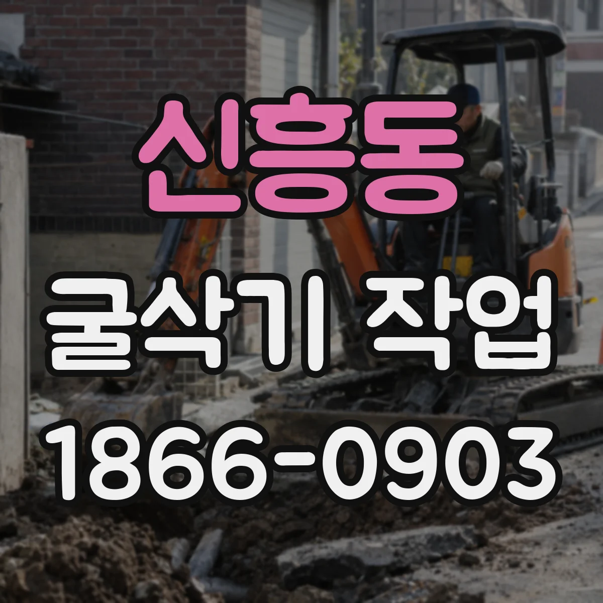 신흥동 굴삭기 작업