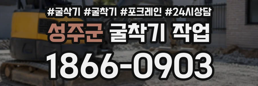 성주군 굴착기작업 상담 전화 1866-0903