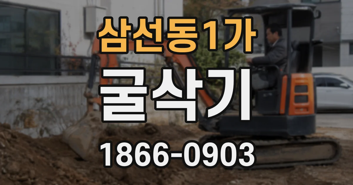 삼선동1가 굴삭기