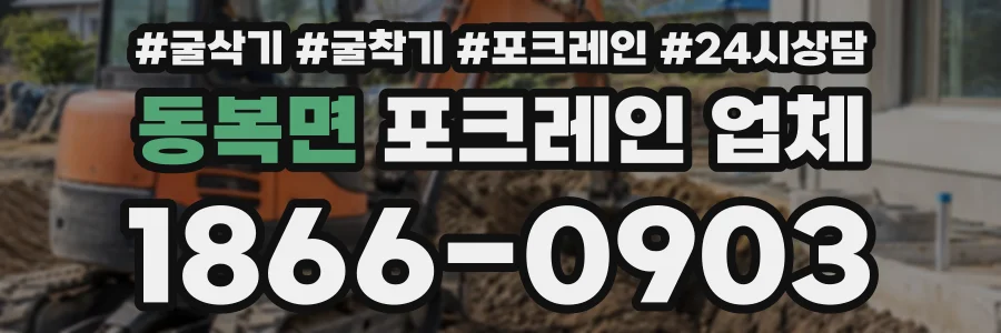 동복면 포크레인업체 상담 전화 1866-0903