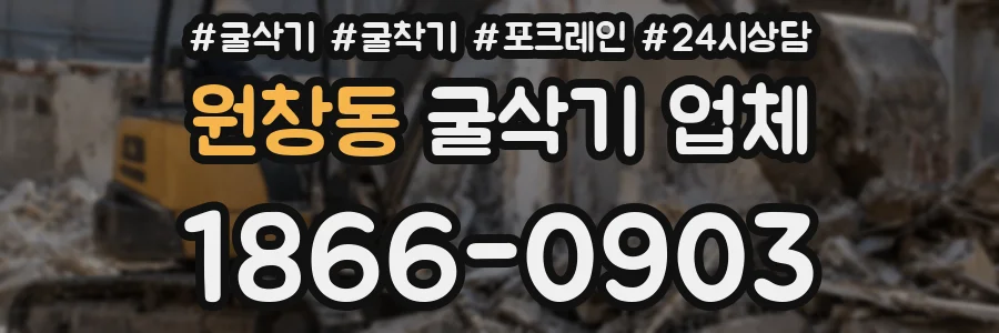 원창동 굴삭기 업체