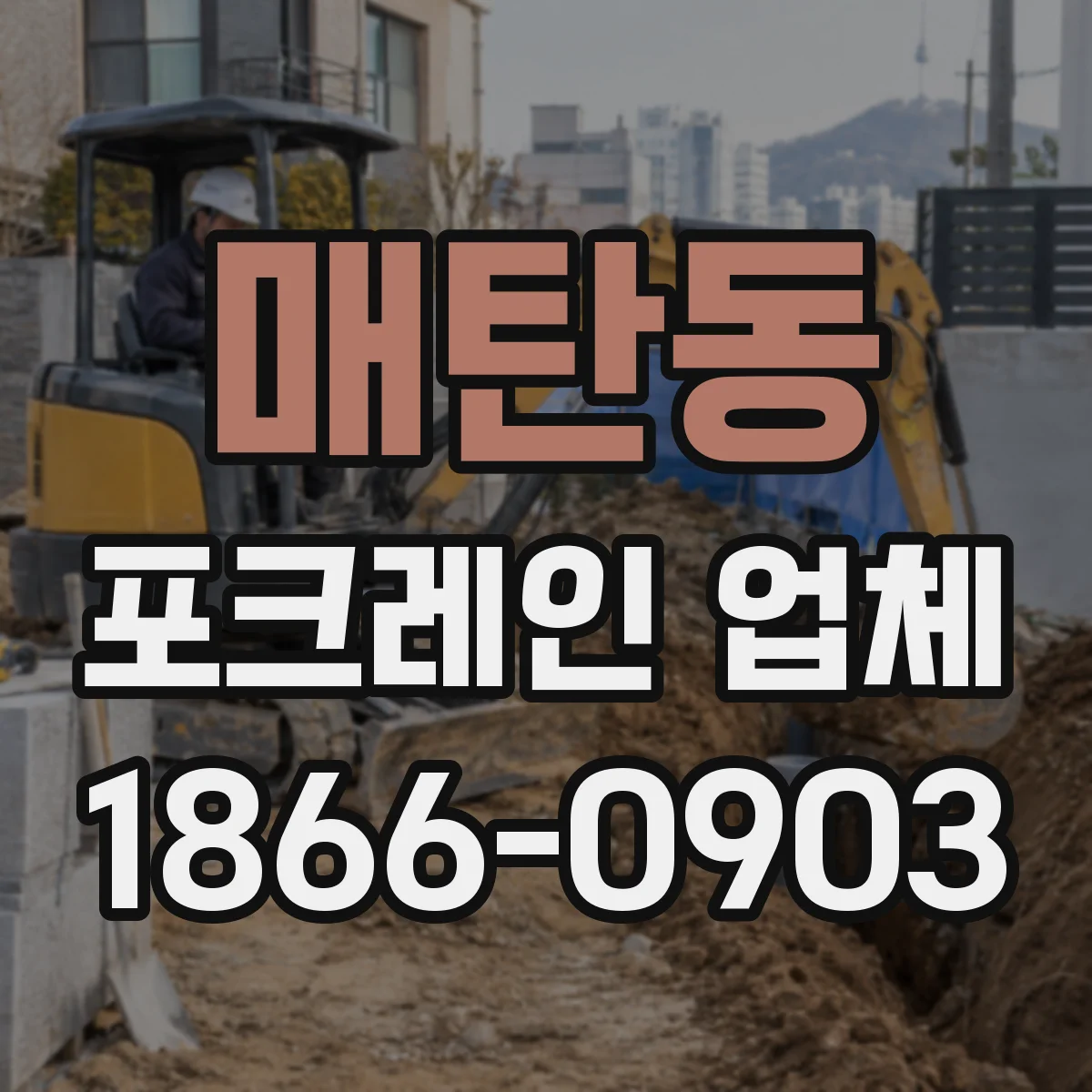 매탄동 포크레인 업체
