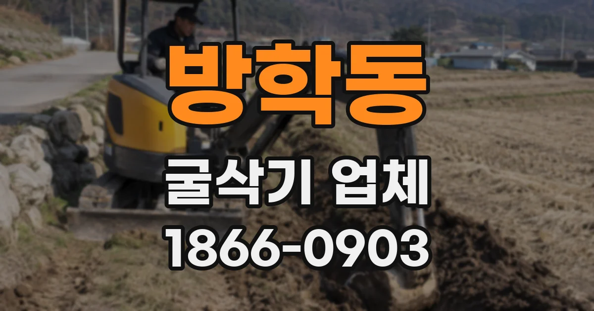 방학동 굴삭기 업체