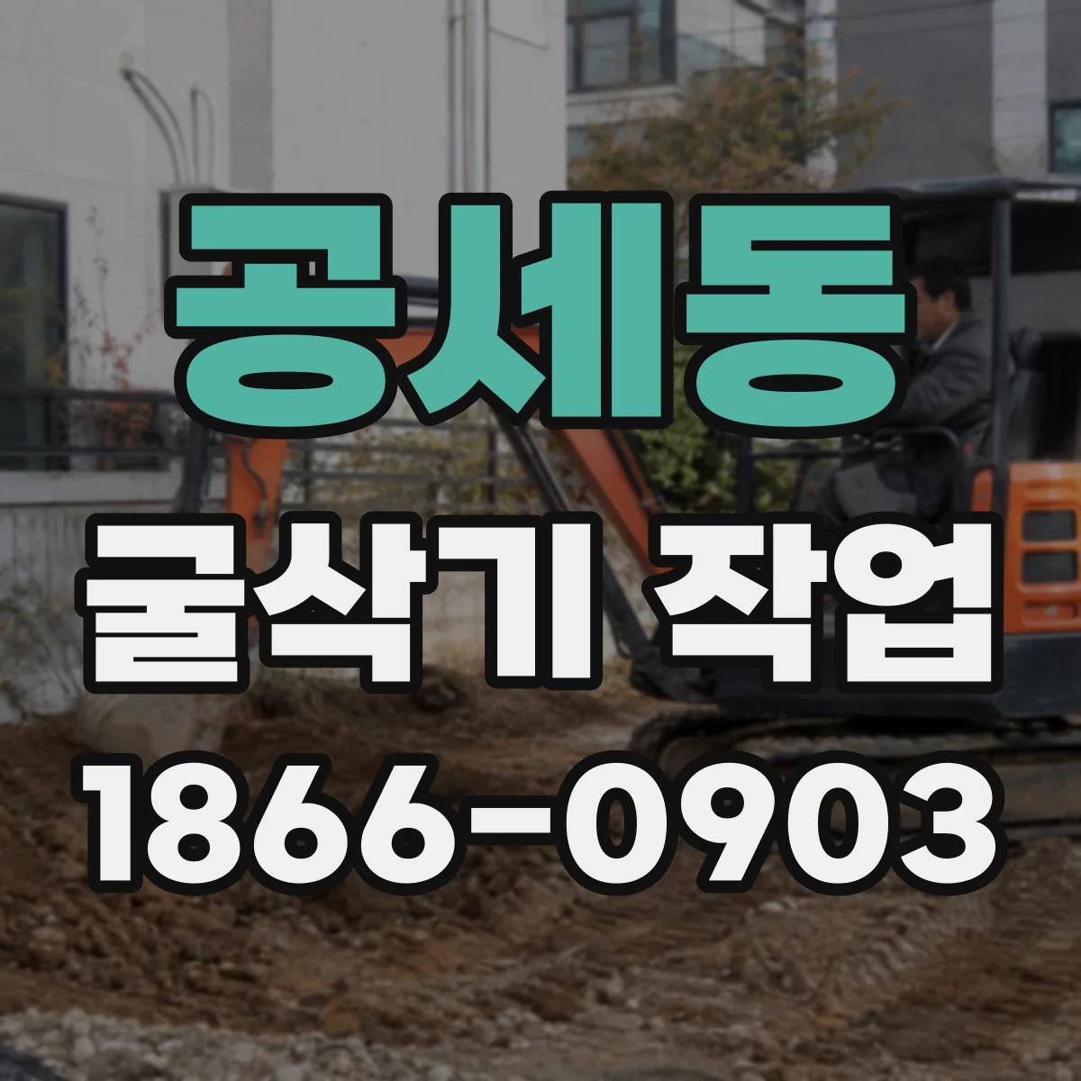 공세동 굴삭기 작업