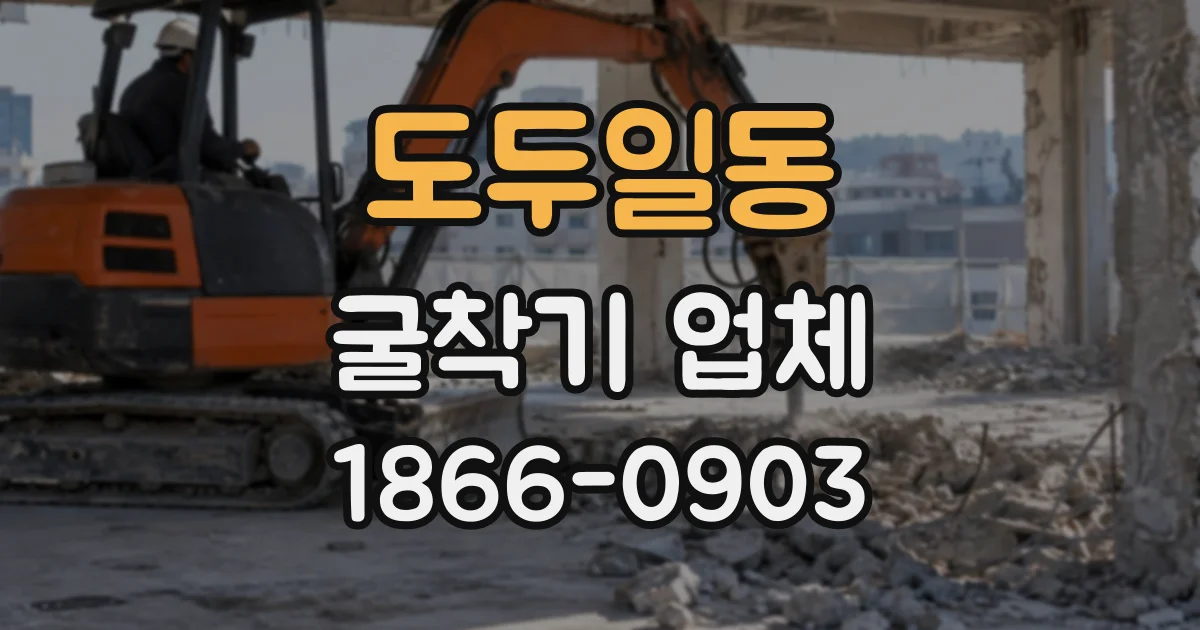 도두일동 굴착기업체