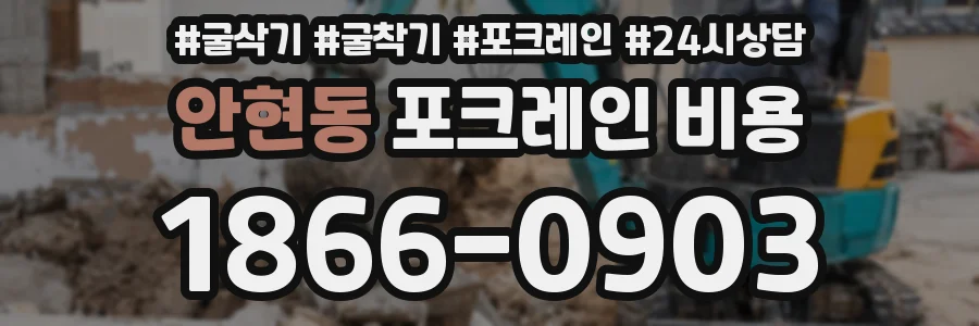 안현동 포크레인 비용