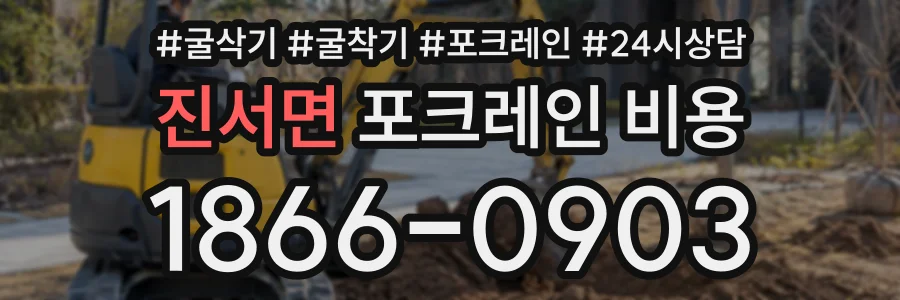 진서면 포크레인비용 상담 전화 1866-0903