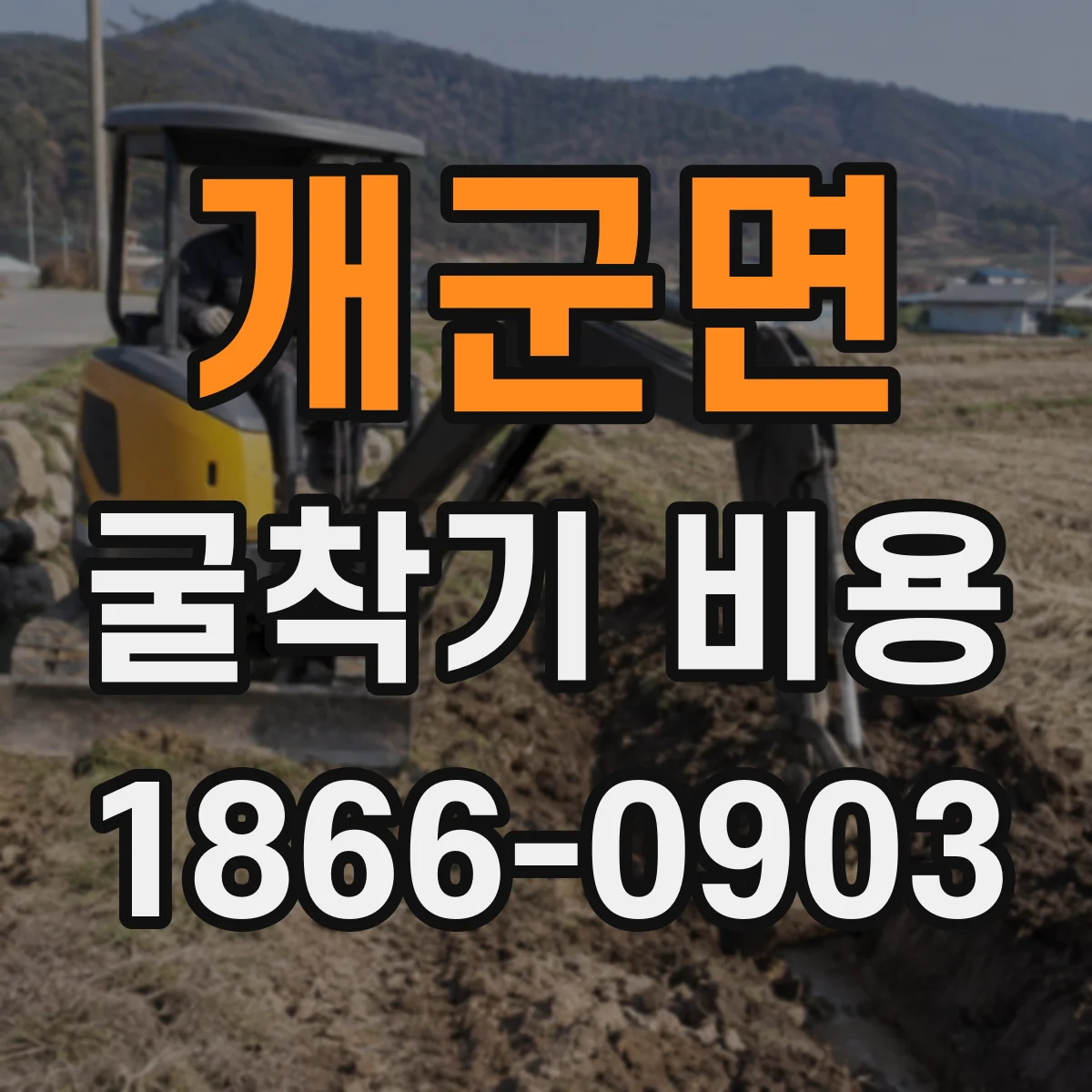 개군면 굴착기 비용