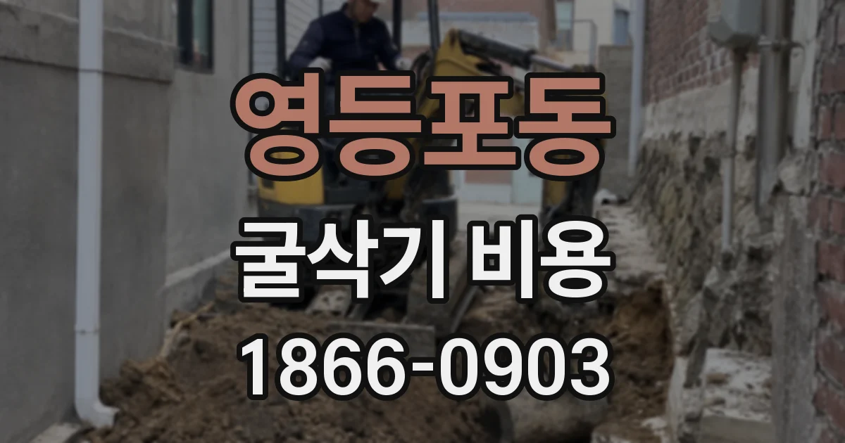 영등포동 굴삭기 비용