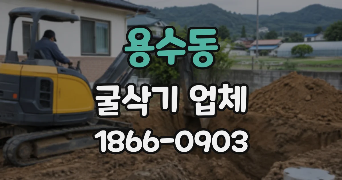 용수동 굴삭기업체