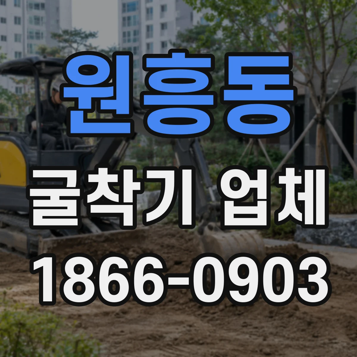 원흥동 굴착기 업체