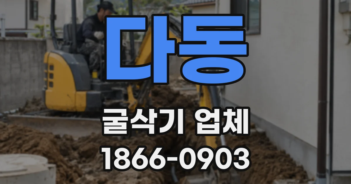 다동 굴삭기 업체