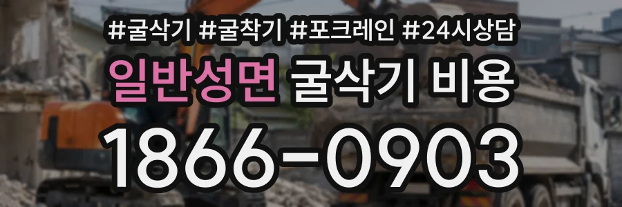 일반성면 굴삭기비용 상담 전화 1866-0903