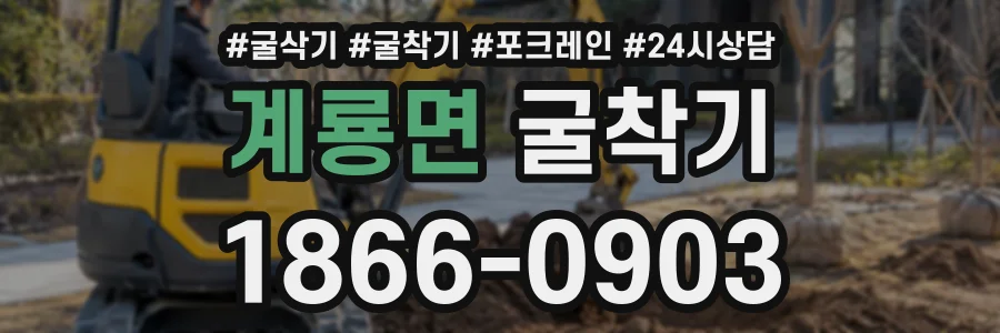 계룡면 굴착기 상담 전화 1866-0903
