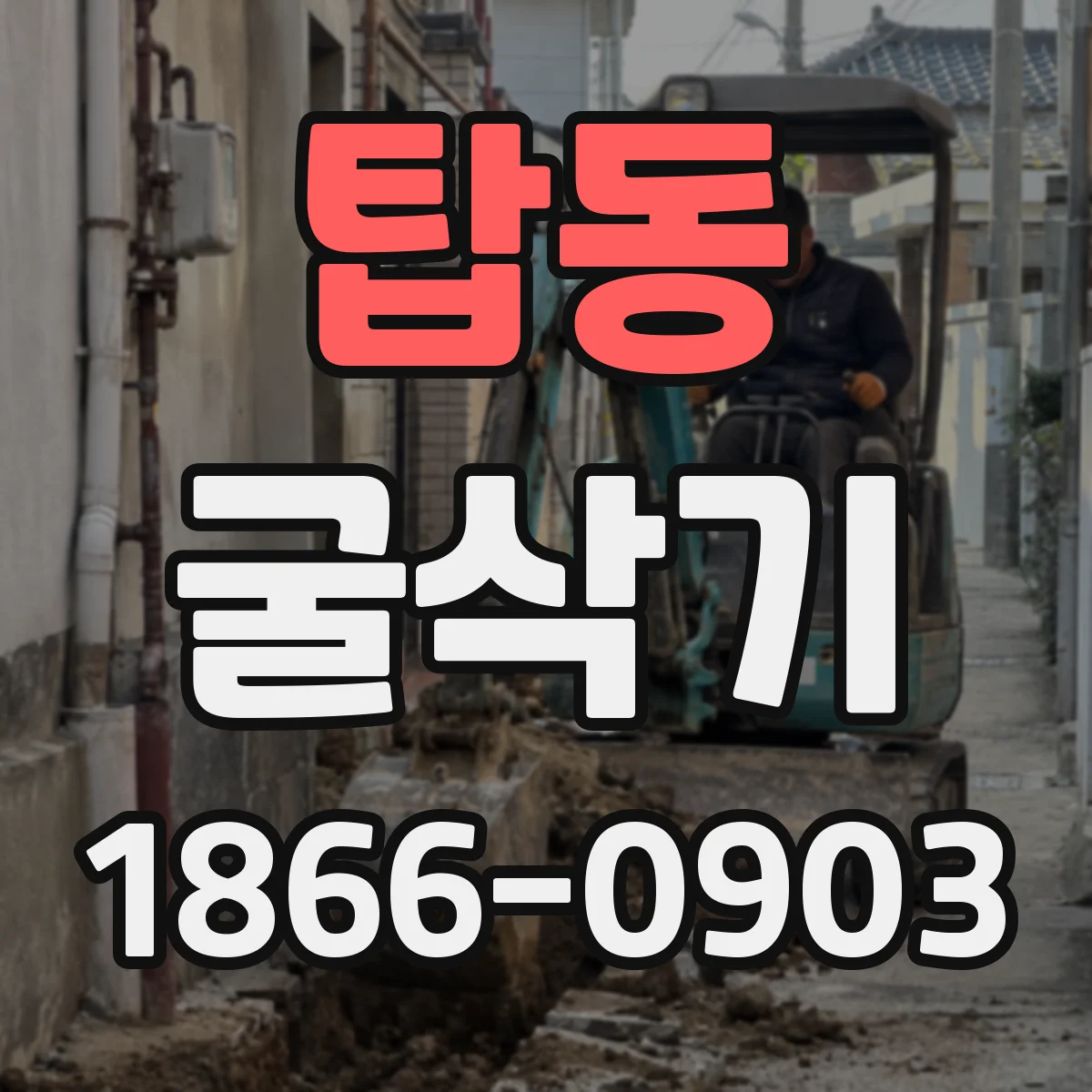 탑동 굴삭기
