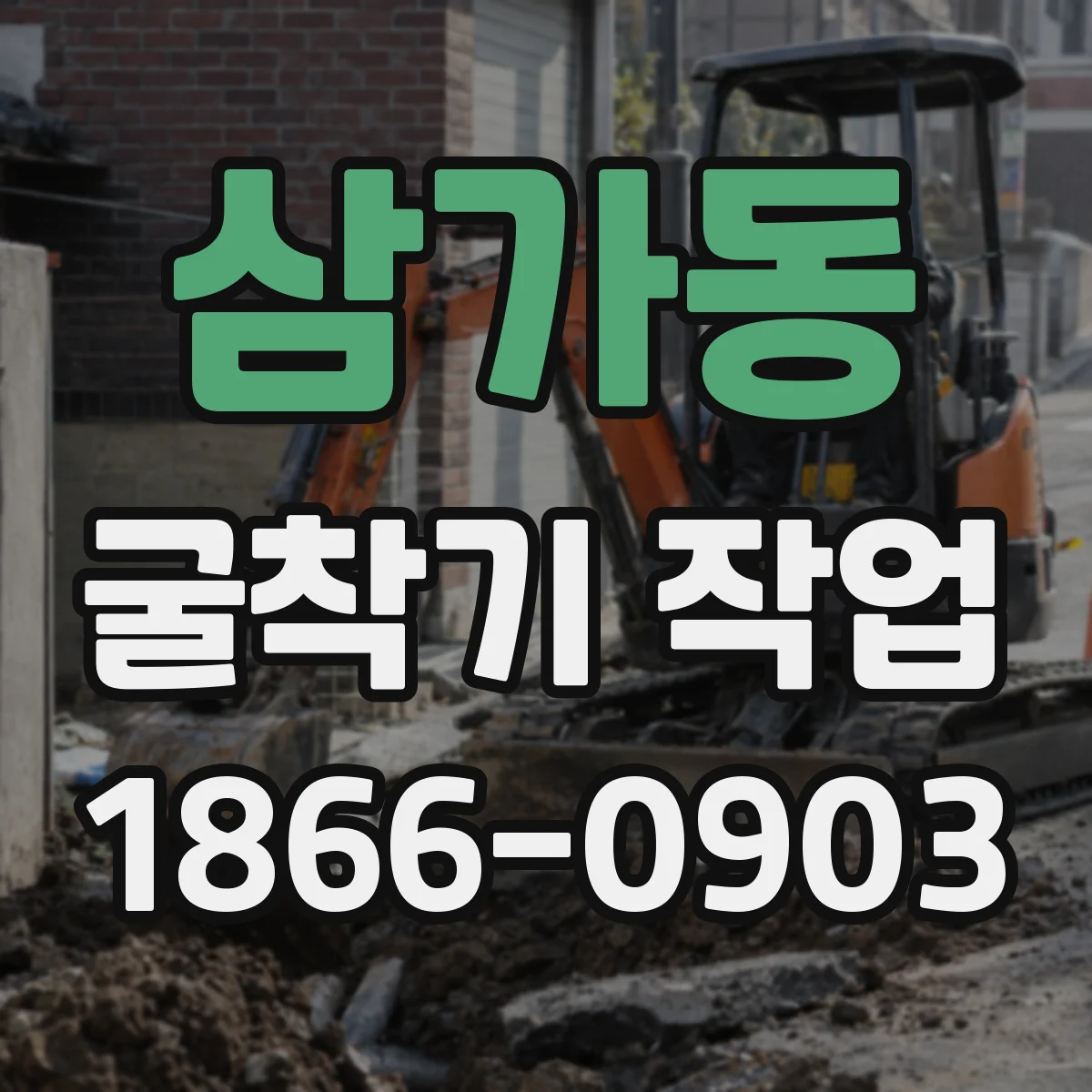 삼가동 굴착기 작업