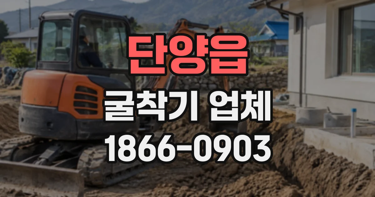 단양읍 굴착기업체