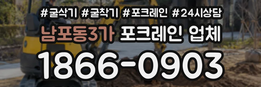 남포동3가 포크레인업체 상담 전화 1866-0903