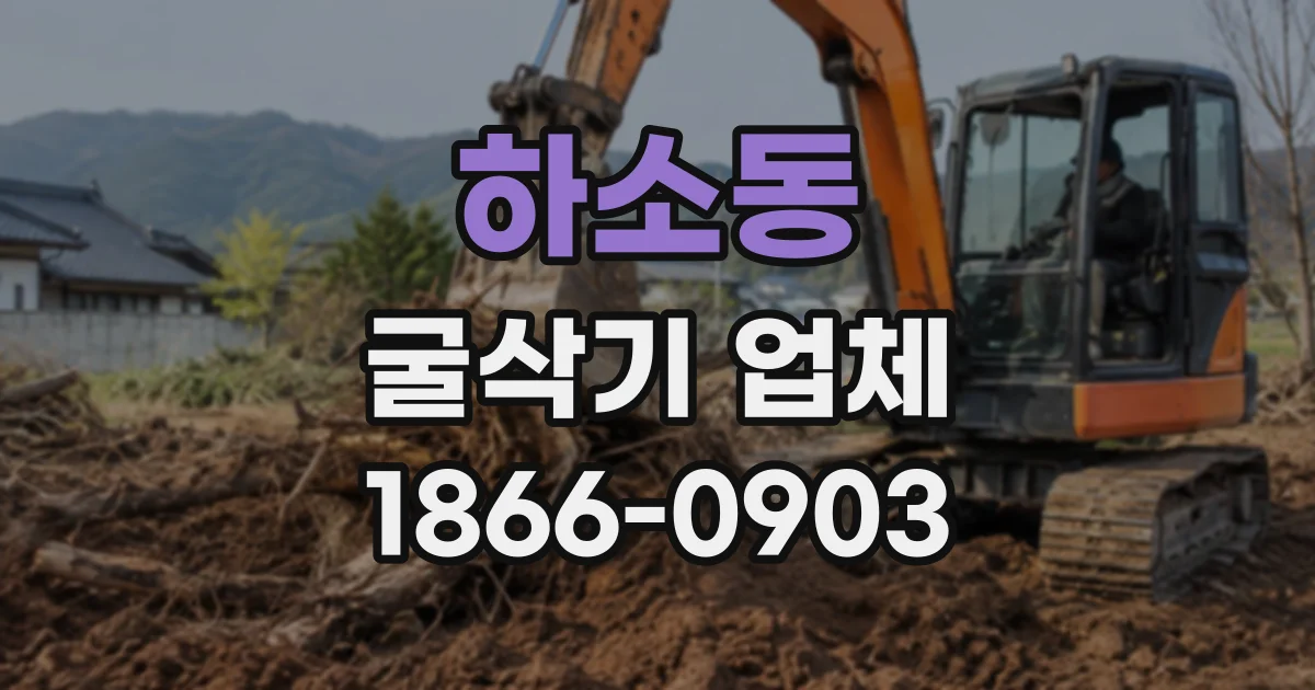 하소동 굴삭기업체