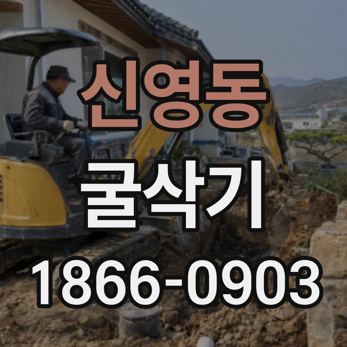 신영동 굴삭기