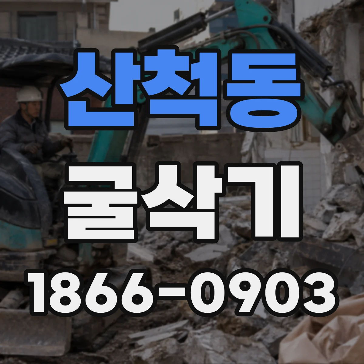 산척동 굴삭기