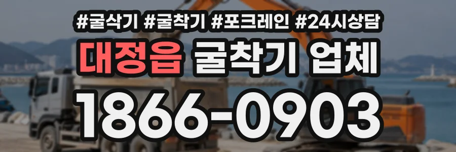 대정읍 굴착기업체 상담 전화 1866-0903