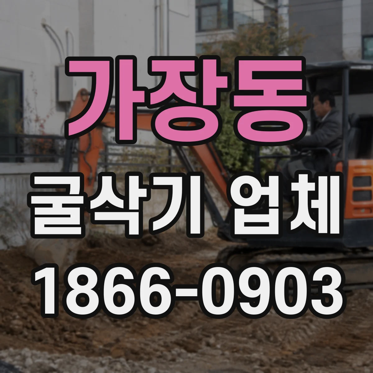 가장동 굴삭기 업체