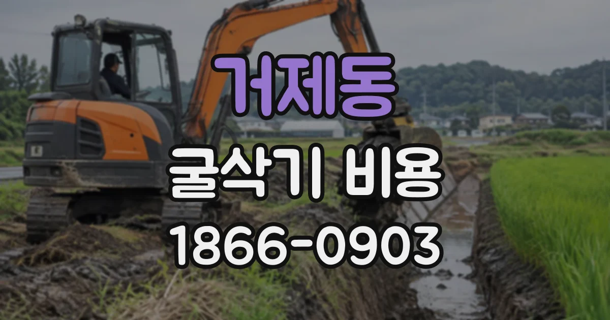 거제동 굴삭기비용