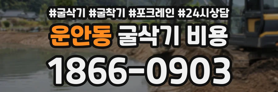 운안동 굴삭기비용 상담 전화 1866-0903