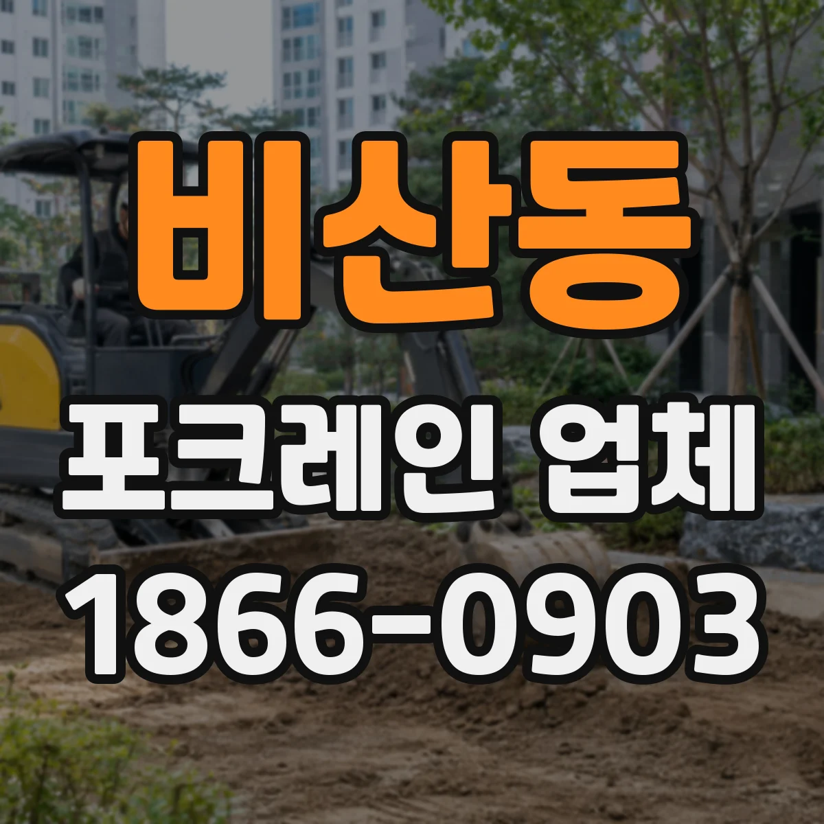 비산동 포크레인 업체