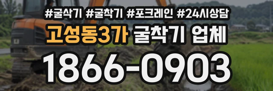 고성동3가 굴착기업체 상담 전화 1866-0903