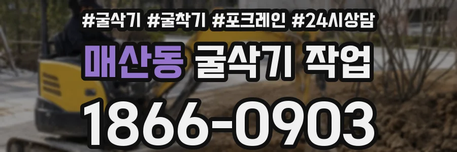 매산동 굴삭기 작업