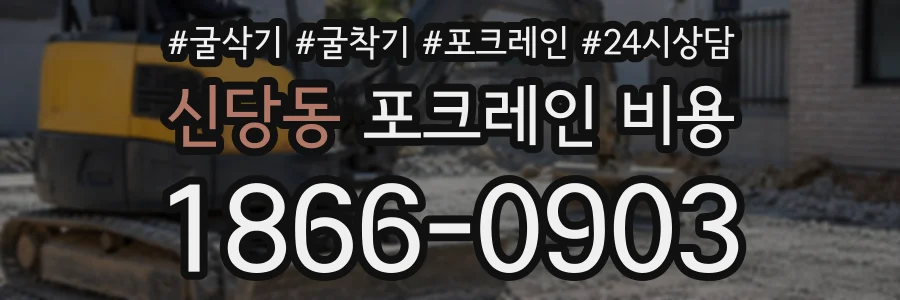 신당동 포크레인비용 상담 전화 1866-0903