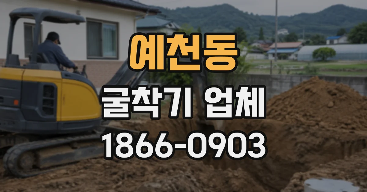 예천동 굴착기업체
