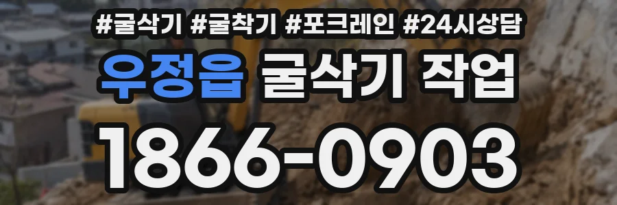 우정읍 굴삭기 작업