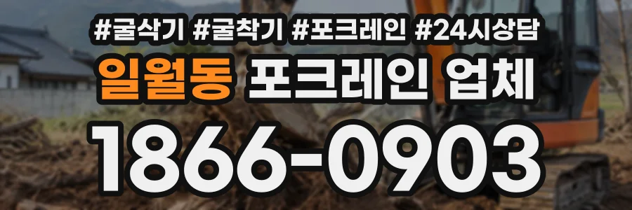일월동 포크레인업체 상담 전화 1866-0903