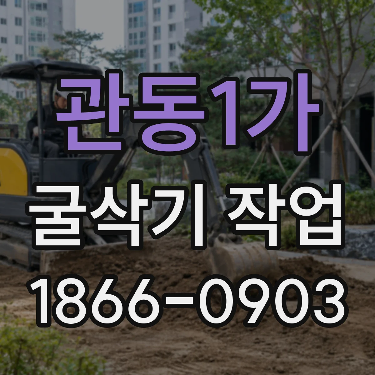 관동1가 굴삭기 작업
