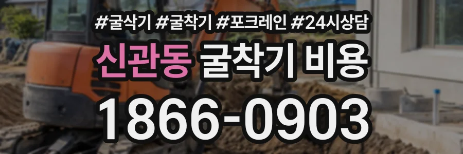 신관동 굴착기비용 상담 전화 1866-0903