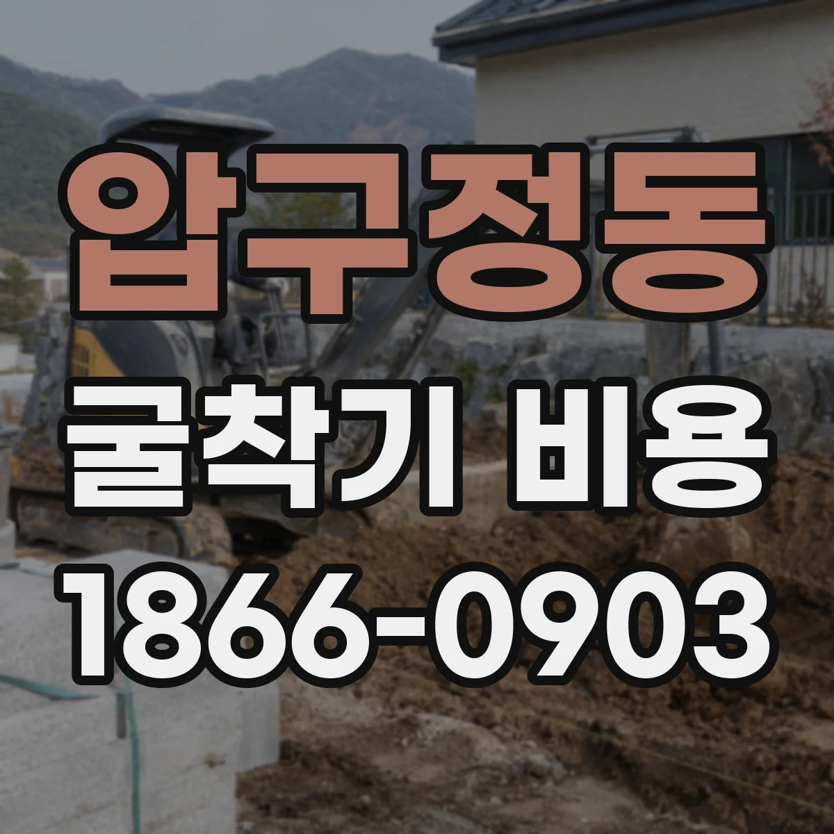 압구정동 굴착기 비용