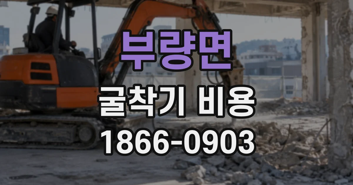 부량면 굴착기비용