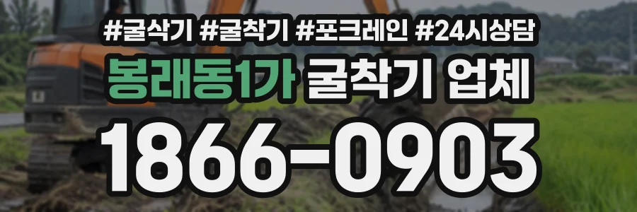 봉래동1가 굴착기업체 상담 전화 1866-0903