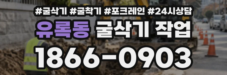 유록동 굴삭기작업 상담 전화 1866-0903