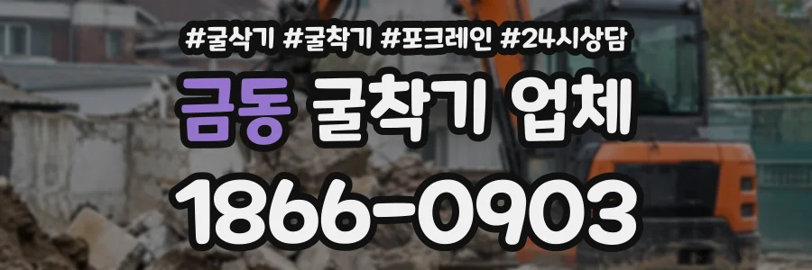 금동 굴착기업체 상담 전화 1866-0903