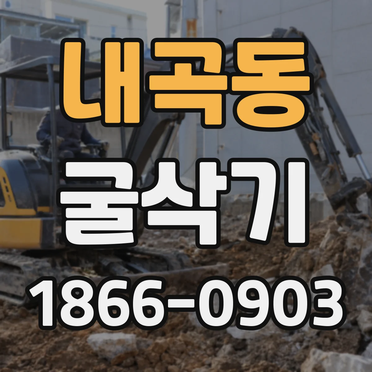 내곡동 굴삭기