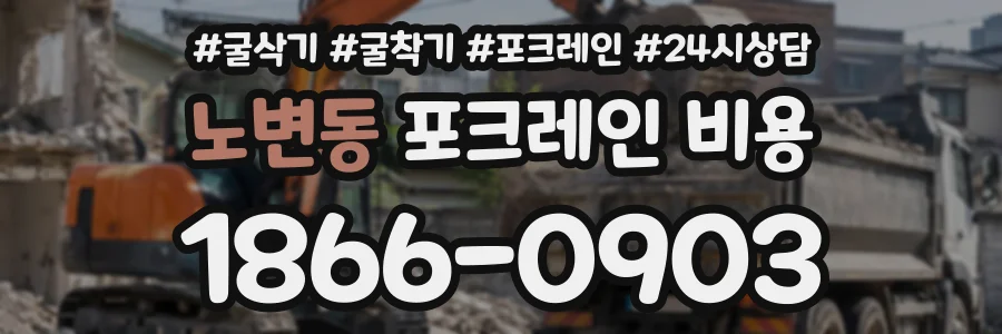 노변동 포크레인비용 상담 전화 1866-0903