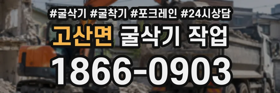 고산면 굴삭기작업 상담 전화 1866-0903
