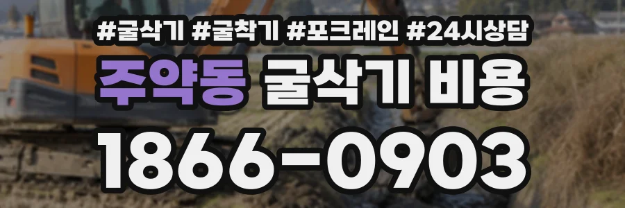 주약동 굴삭기비용 상담 전화 1866-0903
